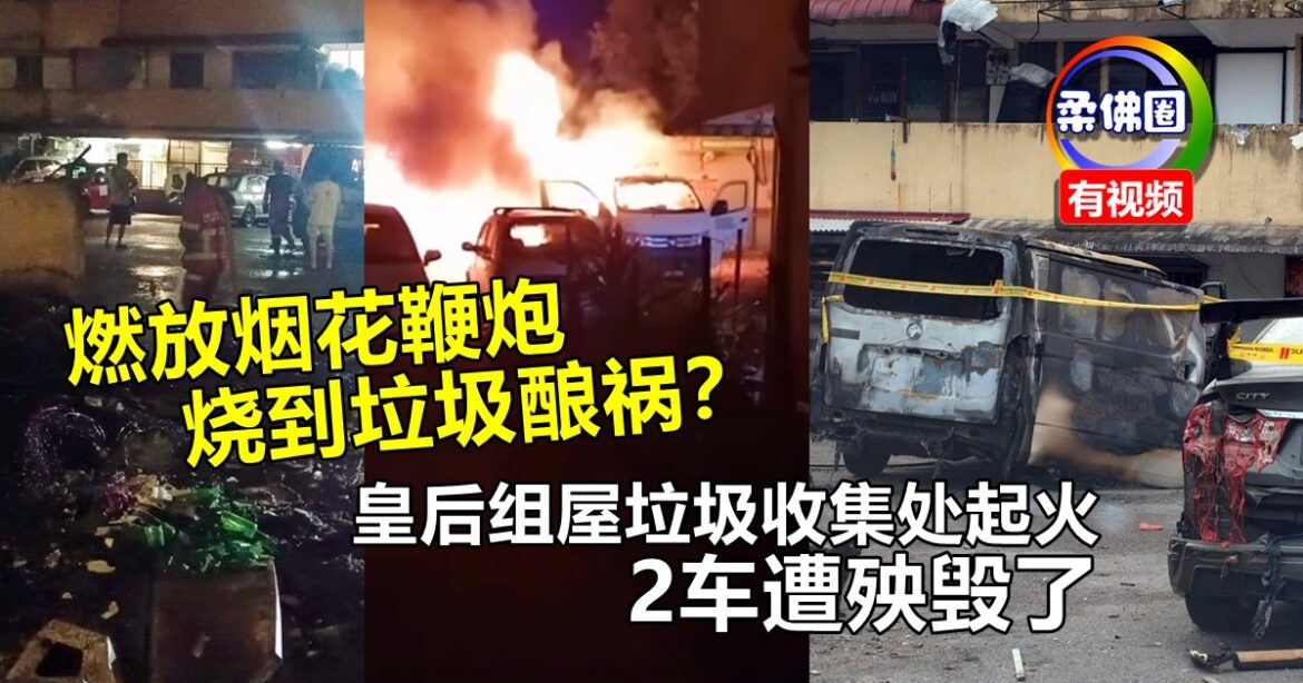 燃放烟花鞭炮  烧到垃圾酿祸？皇后组屋垃圾收集处起火  2车遭殃毁了