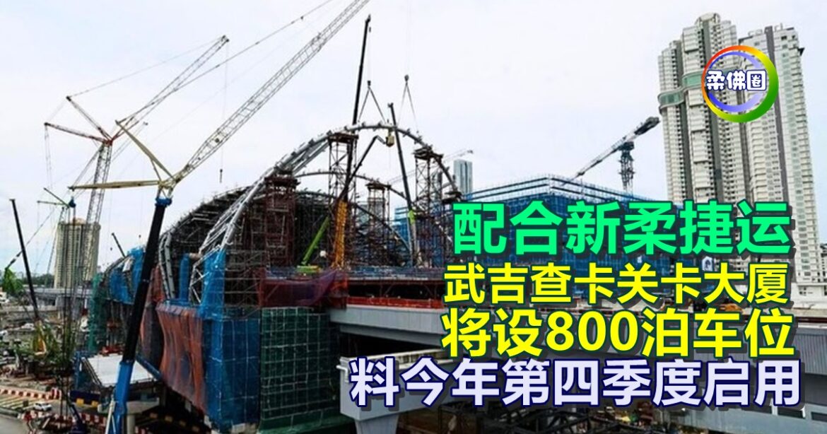配合新柔捷运  武吉查卡关卡大厦将设800泊车位  料今年第四季度启用