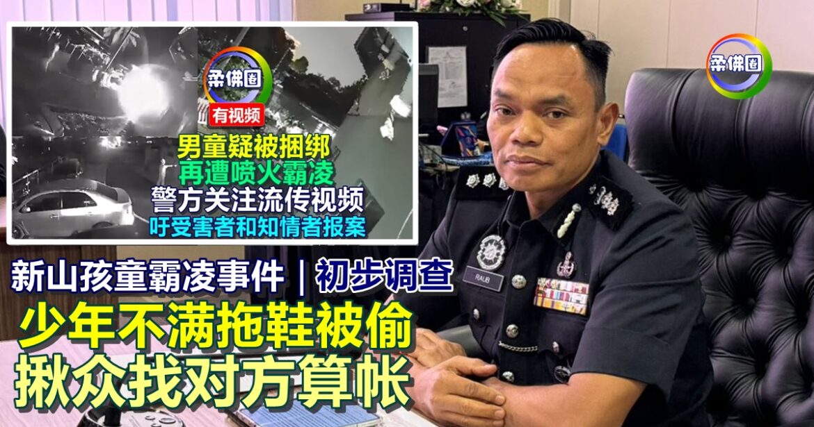 新山孩童霸凌事件｜初步调查少年不满拖鞋被偷  揪众找对方算帐