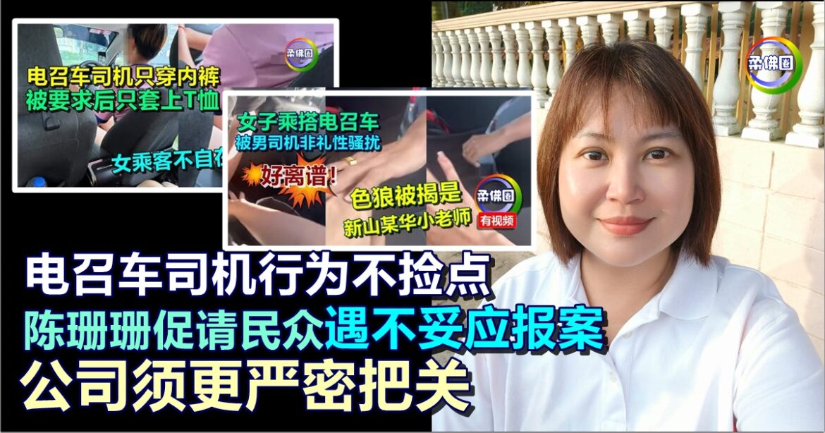 电召车司机行为不捡点  陈珊珊促请民众  遇到不妥应报案  公司须更严密把关