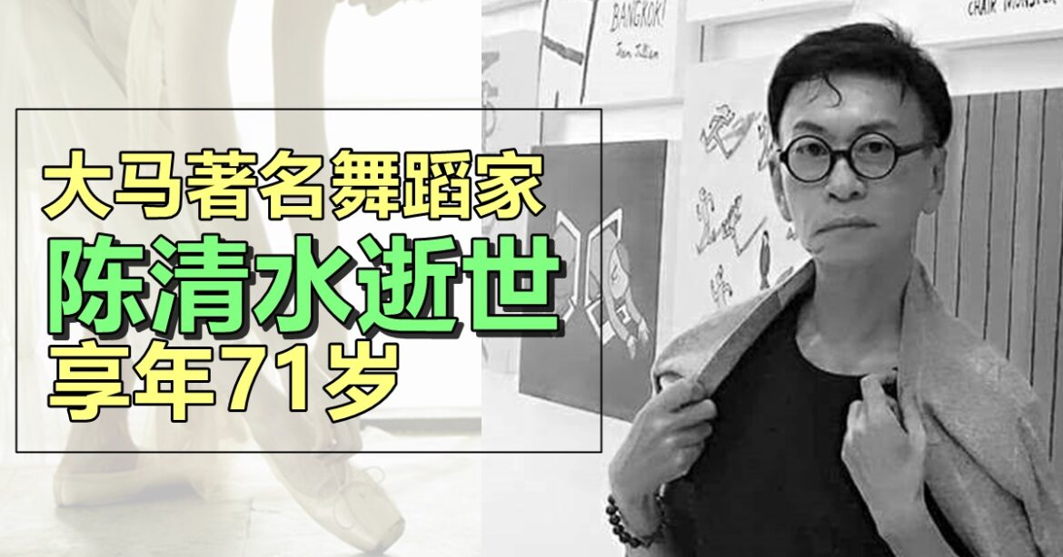 戴佩妮启蒙老师  大马著名舞蹈家陈清水逝世  享年71岁