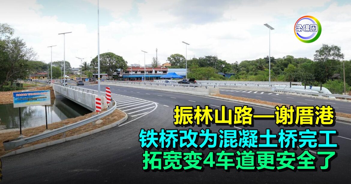 振林山路—谢厝港  铁桥改为混凝土桥完工  拓宽变4车道更安全了