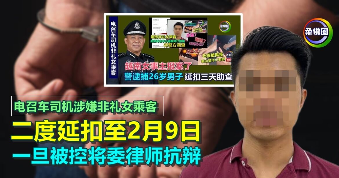 电召车司机涉嫌非礼女乘客  二度被延扣至2月9日  一旦被控将委律师抗辩