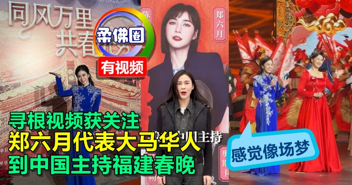 寻根视频受到关注  郑六月代表大马华人  到中国主持福建春晚  感觉像一场梦