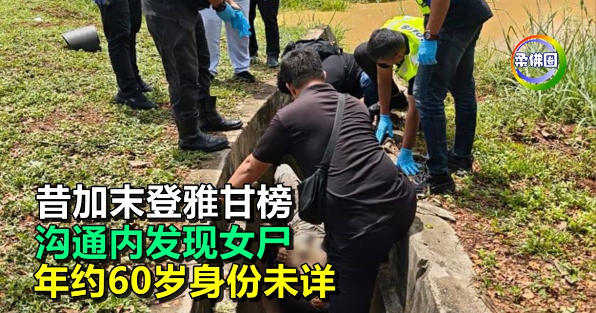 昔加末登雅甘榜  沟通内发现女尸   年约60岁身份未详