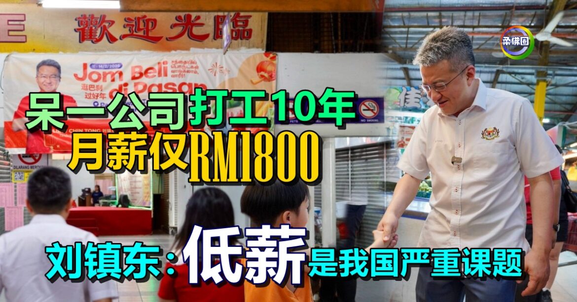 呆一公司打工10年  月薪仅RM1800  刘镇东：“低薪”是我国严重课题