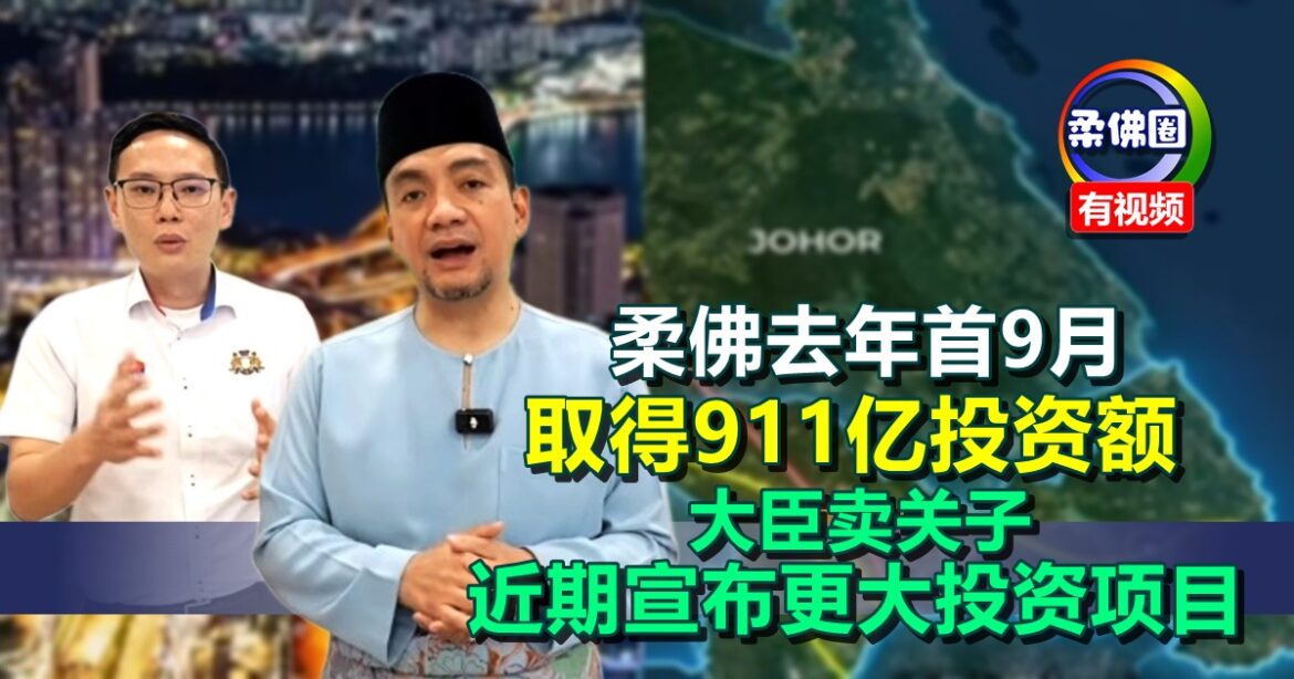 柔佛去年首9月  取得911亿投资额  大臣卖关子  近期宣布更大投资项目