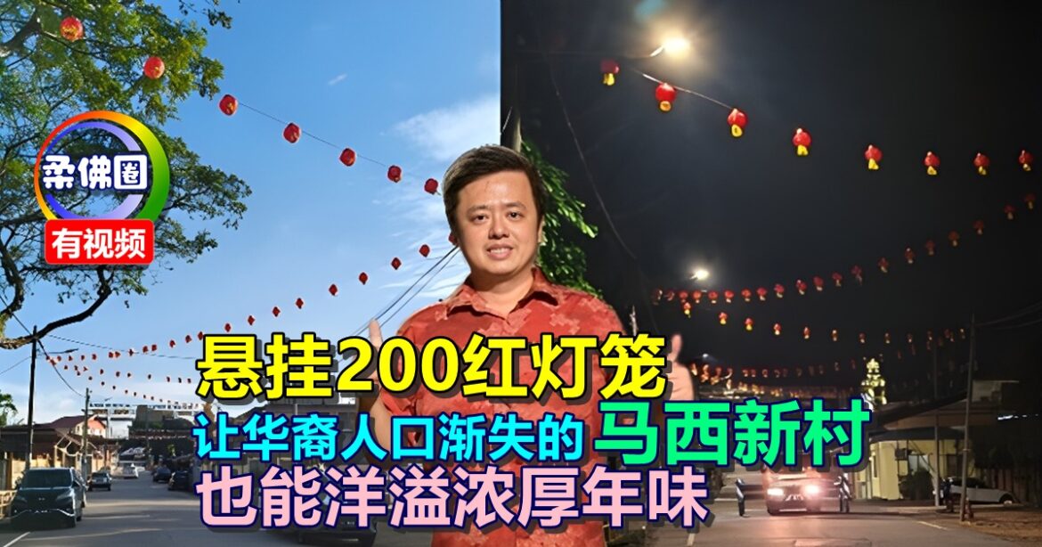 悬挂200红灯笼  让华裔人口渐失的马西新村  也能洋溢浓厚年味