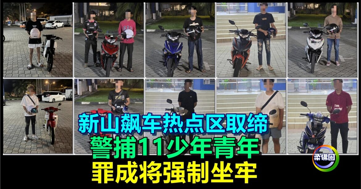 新山飙车热点区取缔   警捕11少年青年  罪成将强制坐牢