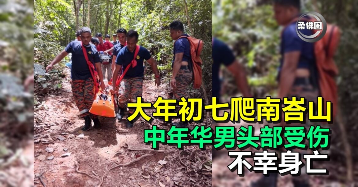 大年初七爬南峇山  中年华男头部受伤  不幸身亡