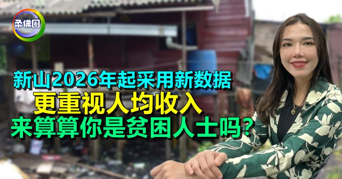 新山2026年起采用新数据   更重视“人均收入” 来算算你是贫困人士吗？
