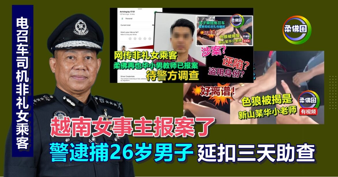 电召车司机非礼女乘客  越南女事主报案了  警方逮捕26岁男子 延扣三天助查