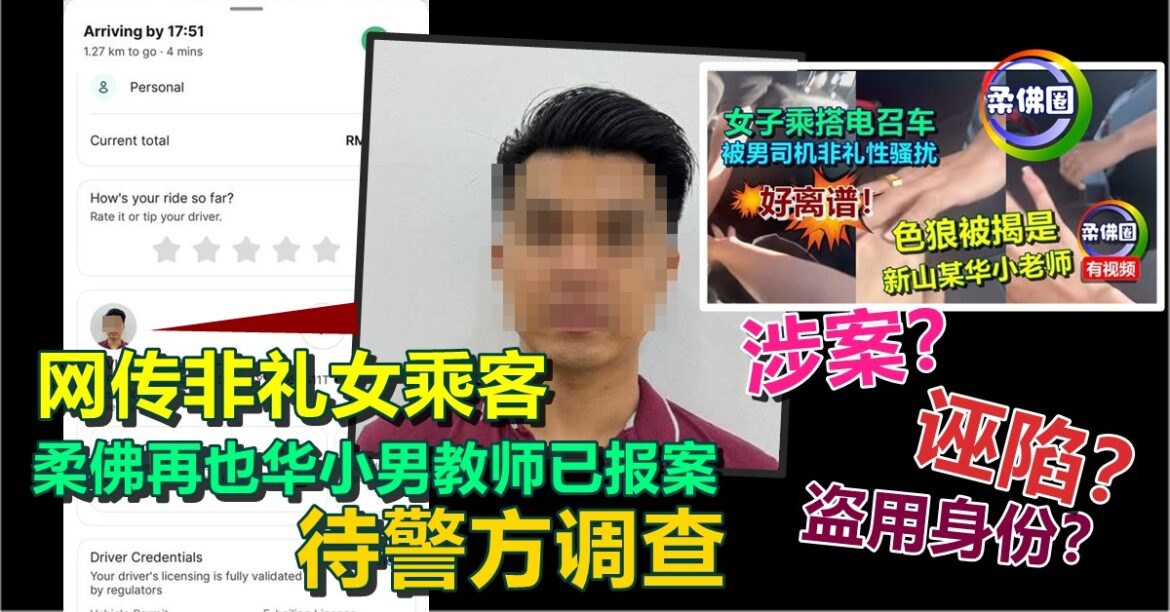 网传非礼女乘客  柔佛再也华小男教师已报案  涉案?盗用身份?诬陷？待警方调查