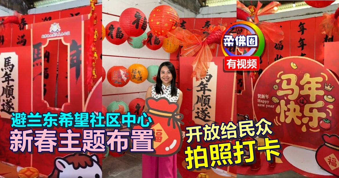 避兰东希望社区中心  新春主题布置  开放给民众前往拍照打卡