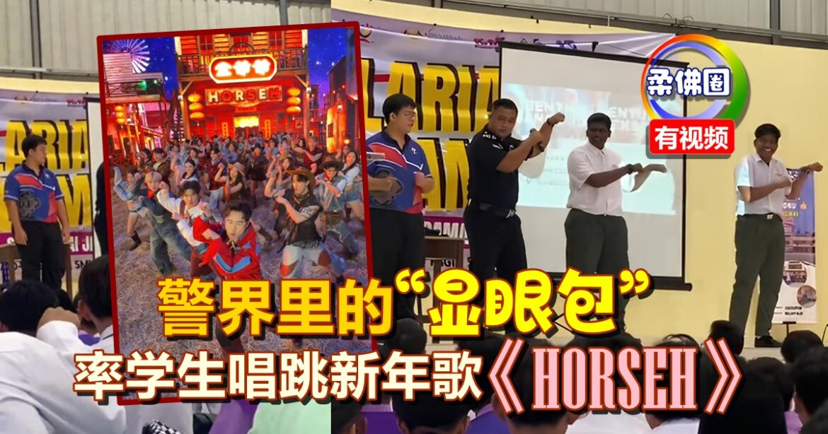 警界里的“显眼包” 校园主讲   率学生唱跳新年歌《HORSEH》