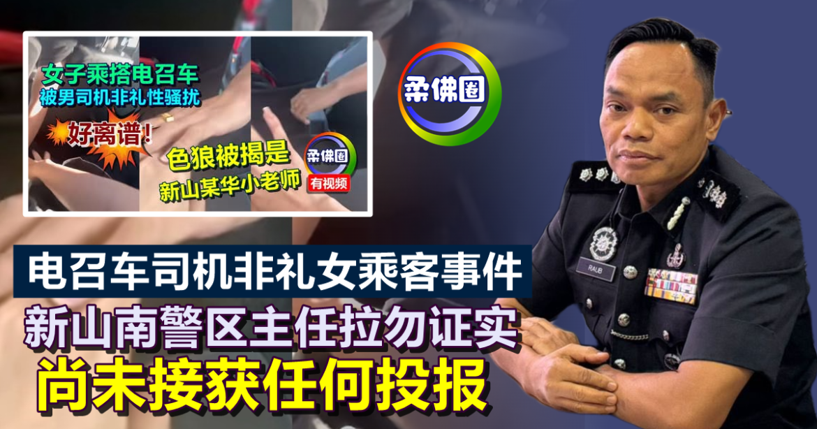 电召车司机非礼女乘客事件  新山南警区主任拉勿证实  尚未接获任何投报