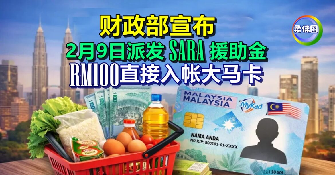 财政部宣布   2月9日派发SARA援助金  100令吉直接入帐大马卡