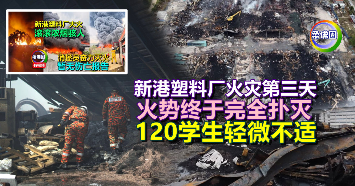 新港塑料厂火灾第三天   火势终于完全扑灭  120学生轻微不适