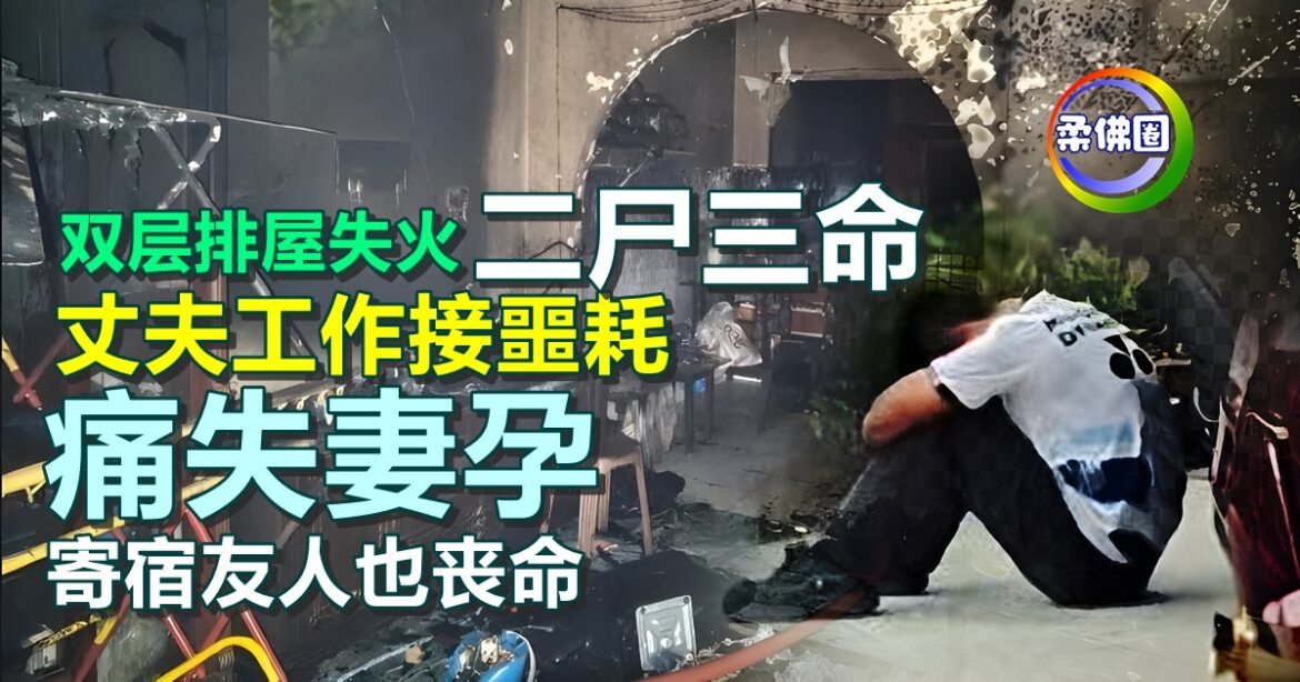 双层排屋失火酿二尸三命  丈夫工作接噩耗  痛失妻孕  寄宿友人也丧命