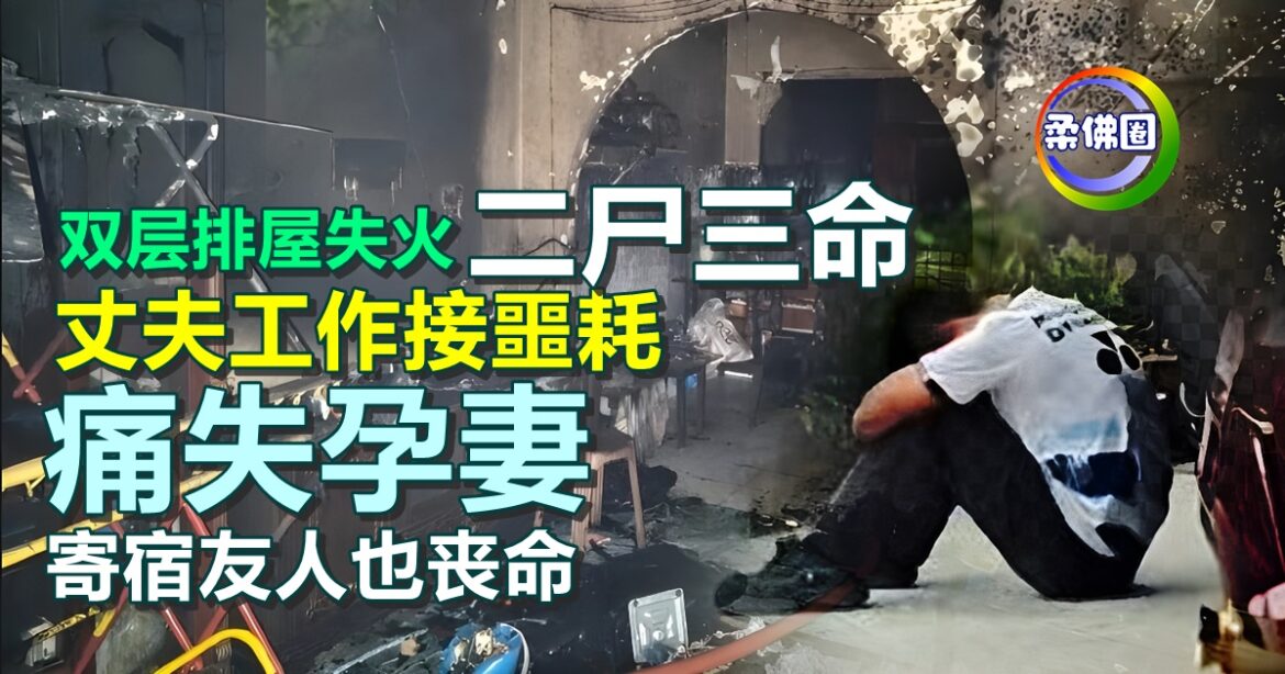 双层排屋失火酿二尸三命  丈夫工作接噩耗  痛失孕妻  寄宿友人也丧命