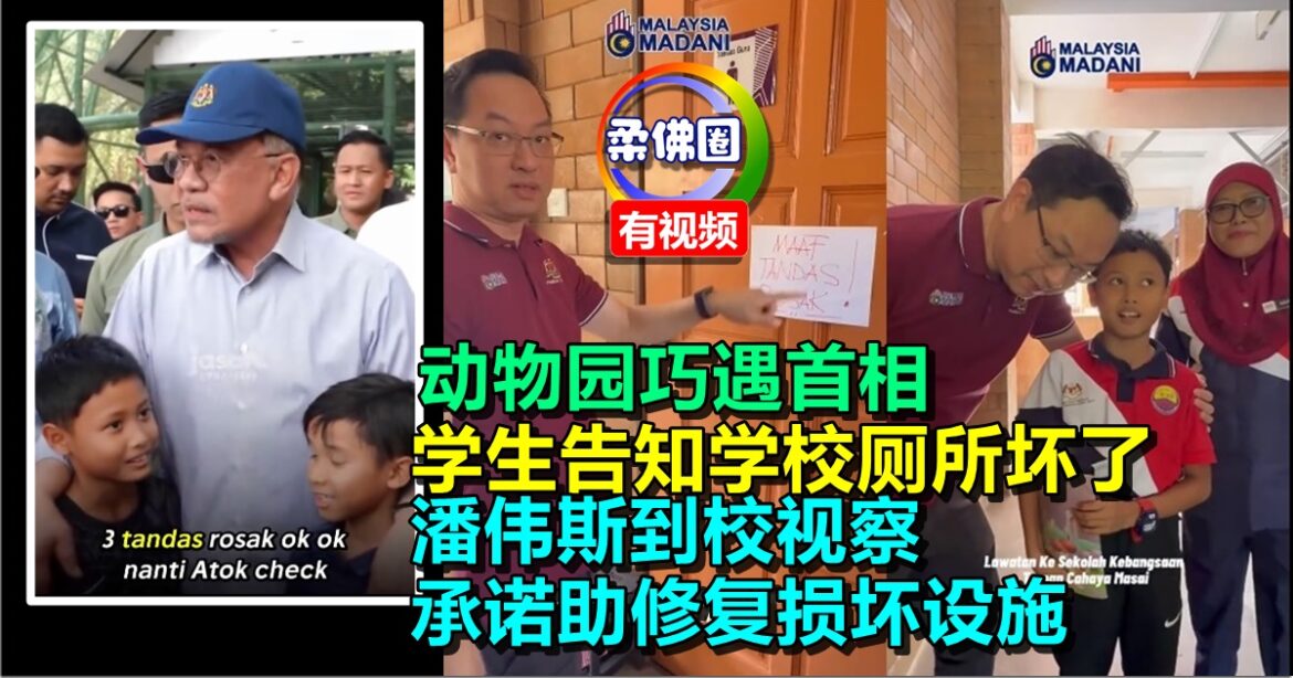 动物园巧遇首相  学生告知学校厕所坏了  潘伟斯到校视察  承诺助修复损坏设施