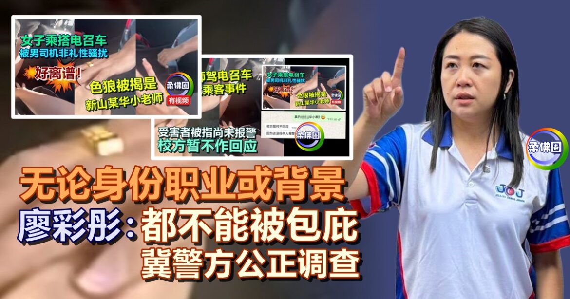 廖彩彤：无论身份职业或背景  都不能被包庇  冀警方公正调查非礼案