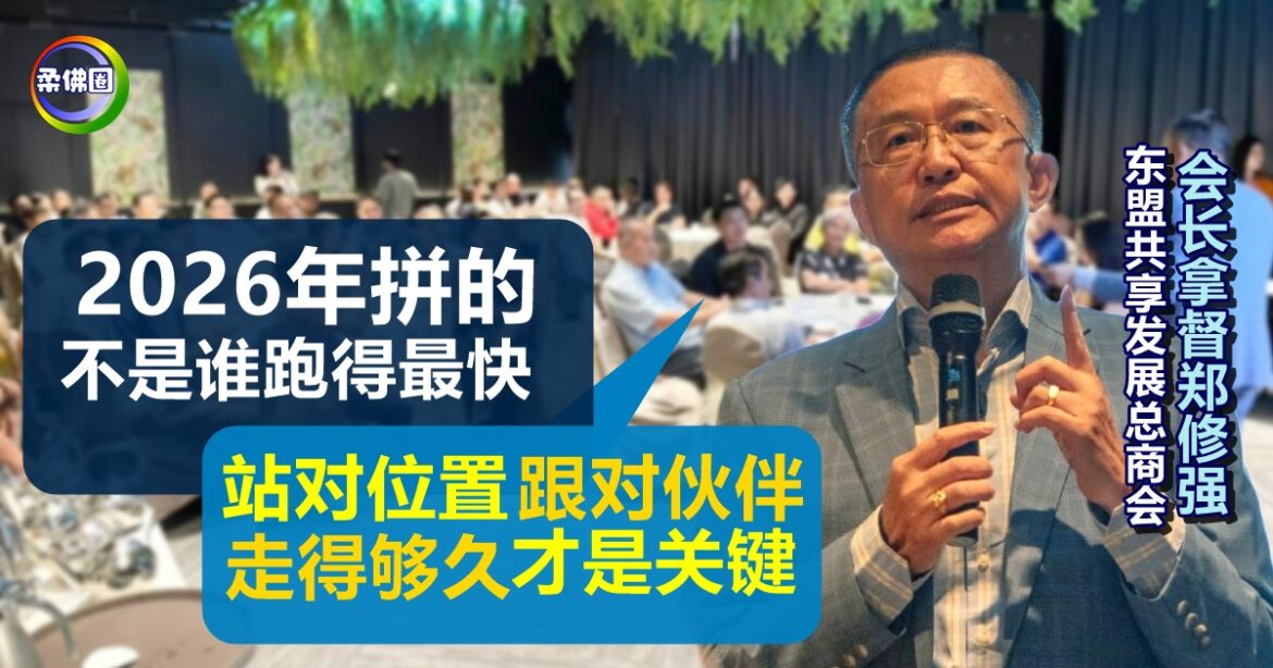 郑修强：2026年拼的不是谁跑得最快  站对位置  跟对伙伴  走得够久才是关键