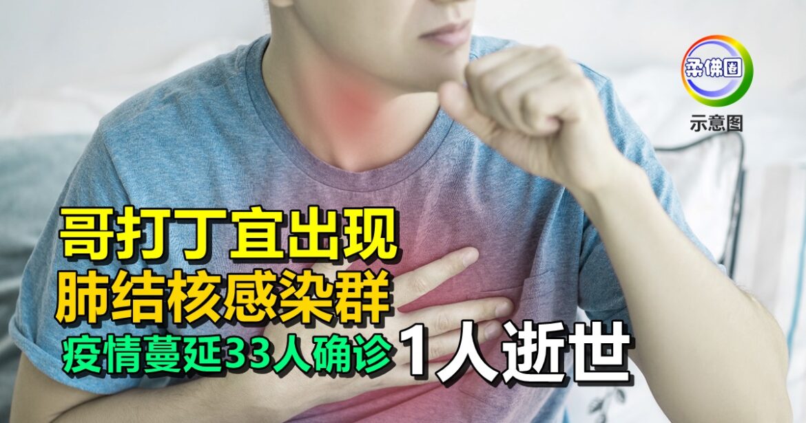 哥打丁宜出现  肺结核感染群  疫情蔓延33宗确诊病例  1人逝世