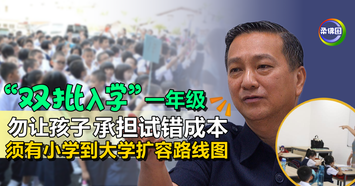 “双批入学”一年级  黄日昇：勿让孩子承担试错成本  须有小学到大学扩容路线图