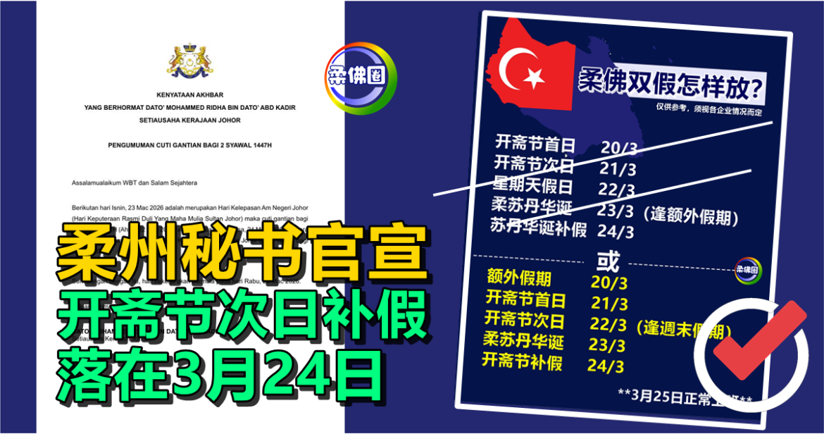 柔州秘书官宣  开斋节次日补假  落在3月24日