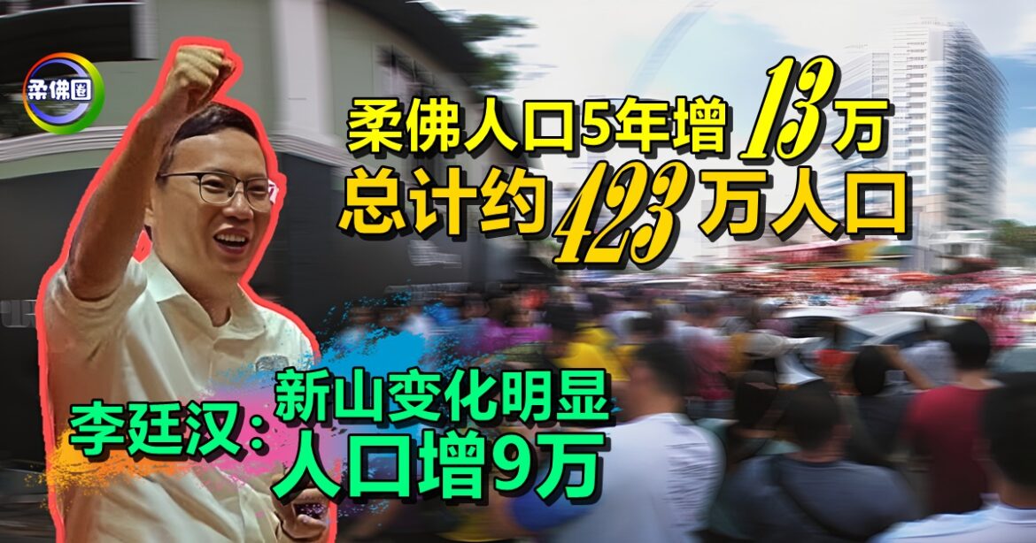 柔佛人口5年增加13万  总计约423万人口  李廷汉：新山变化明显增9万人