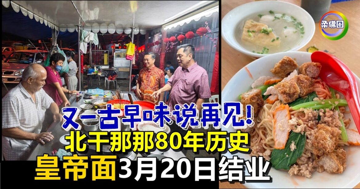 又一古早味说再见！北干那那80年历史   皇帝面3月20日结业