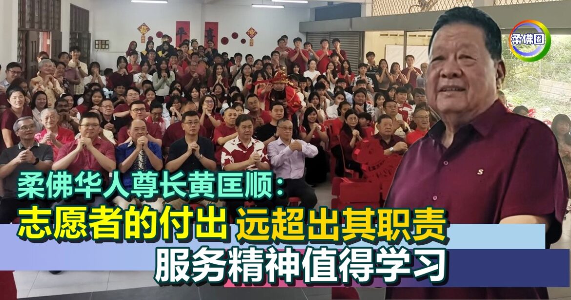 柔佛华人尊长黄匡顺：志愿者的付出  远超出其职责  服务精神值得学习