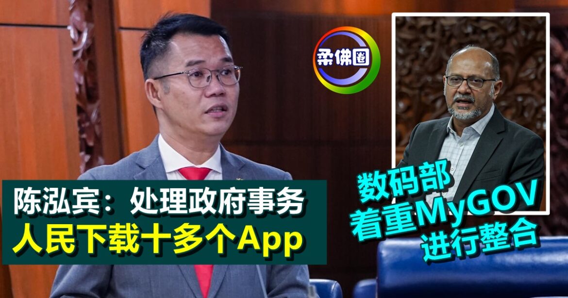 陈泓宾：处理政府事务  人民下载十多个App  数码部已着重MyGOV进行整合