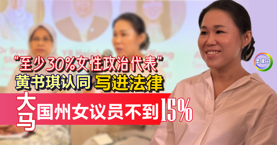 大马国州女议员不到15%   “至少30%女性政治代表”  黄书琪认同写进法律