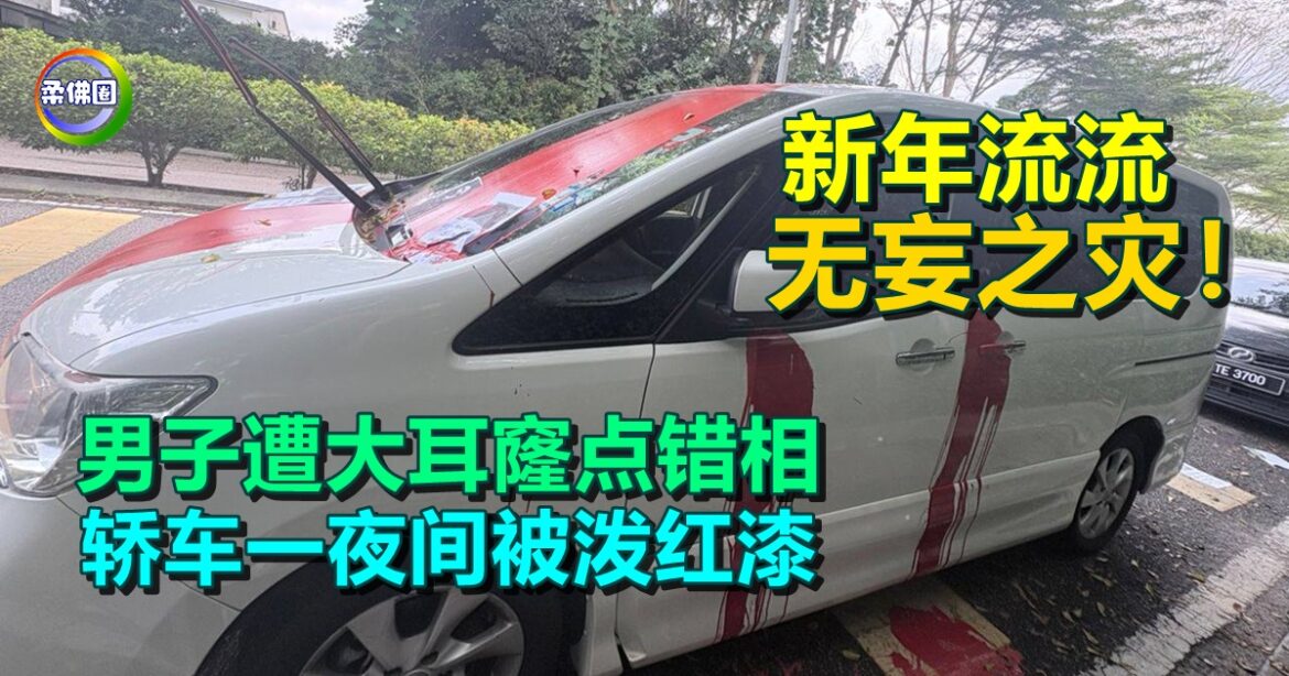 新年流流  无妄之灾！男子遭大耳窿点错相  轿车一夜间被泼红漆