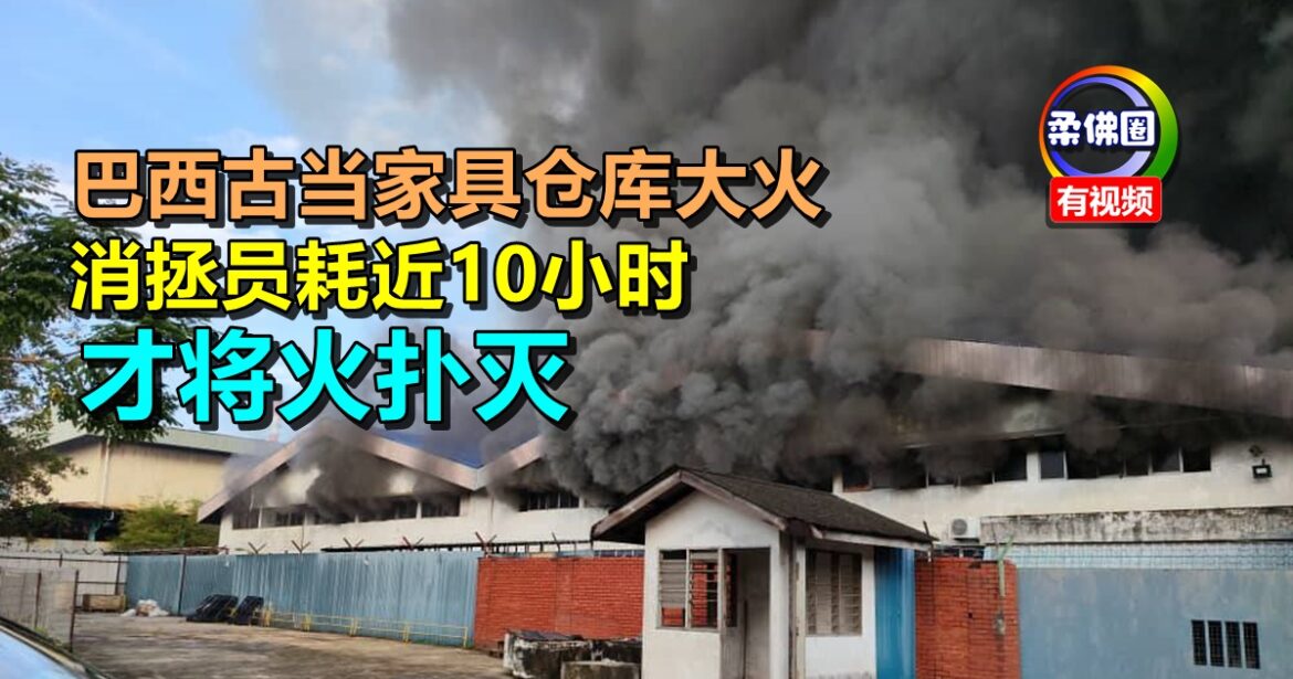 巴西古当家具仓库大火   消拯员耗近10小时  才将火扑灭