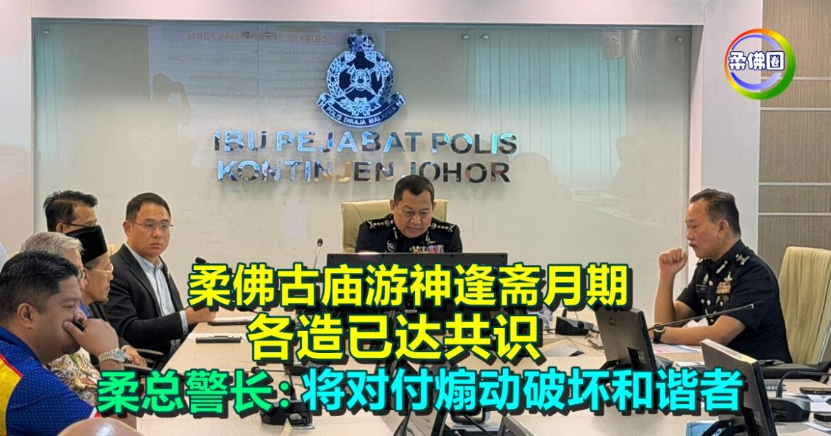 柔佛古庙游神逢斋月期  各造已达共识  柔总警长：必对付煽动破坏和谐者