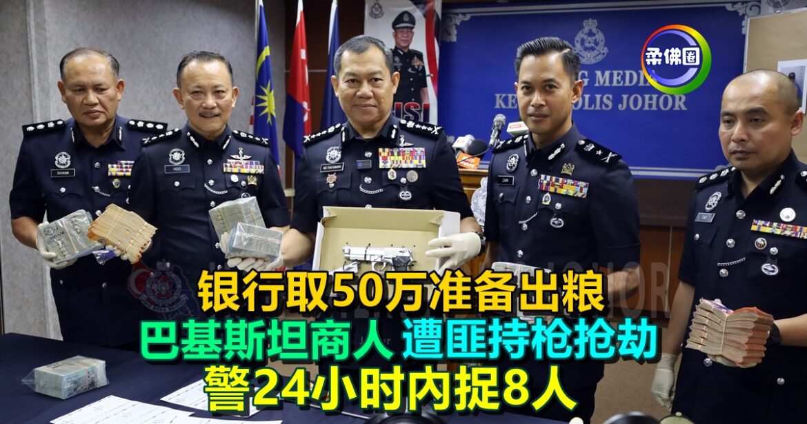 巴基斯坦商人  银行取50万准备出粮   遭匪持枪抢劫   警24小时內捉8人