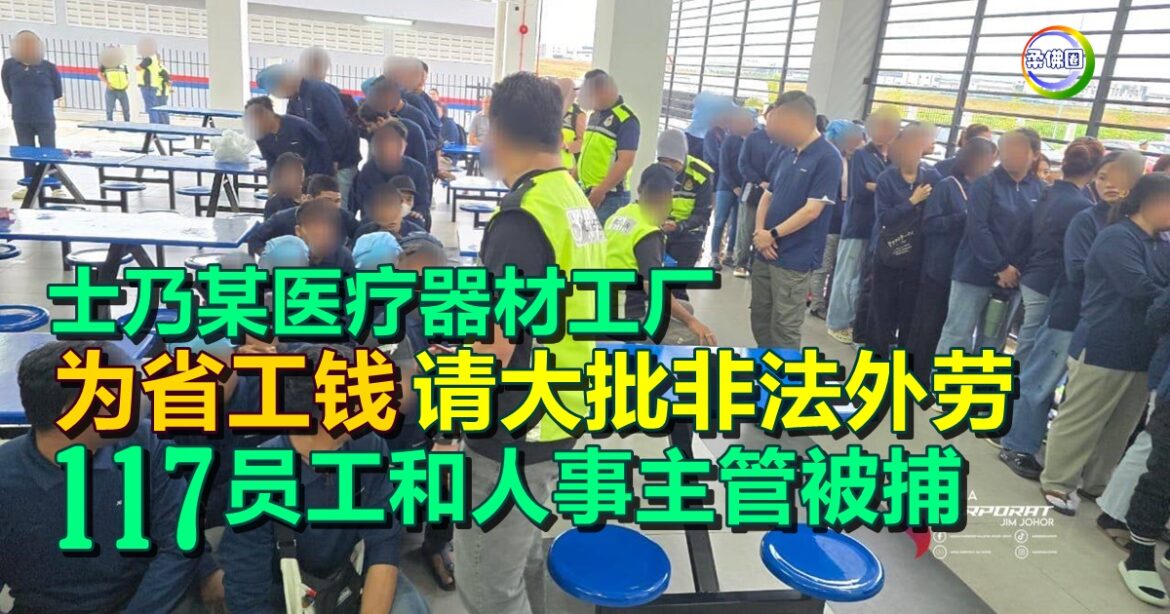 士乃某医疗器材工厂  为省工钱   请大批非法外劳  117员工和人事主管被捕