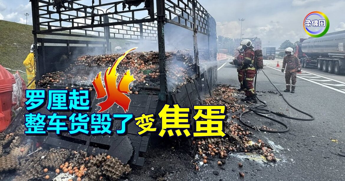 罗厘起火 整车货毁了 变焦蛋