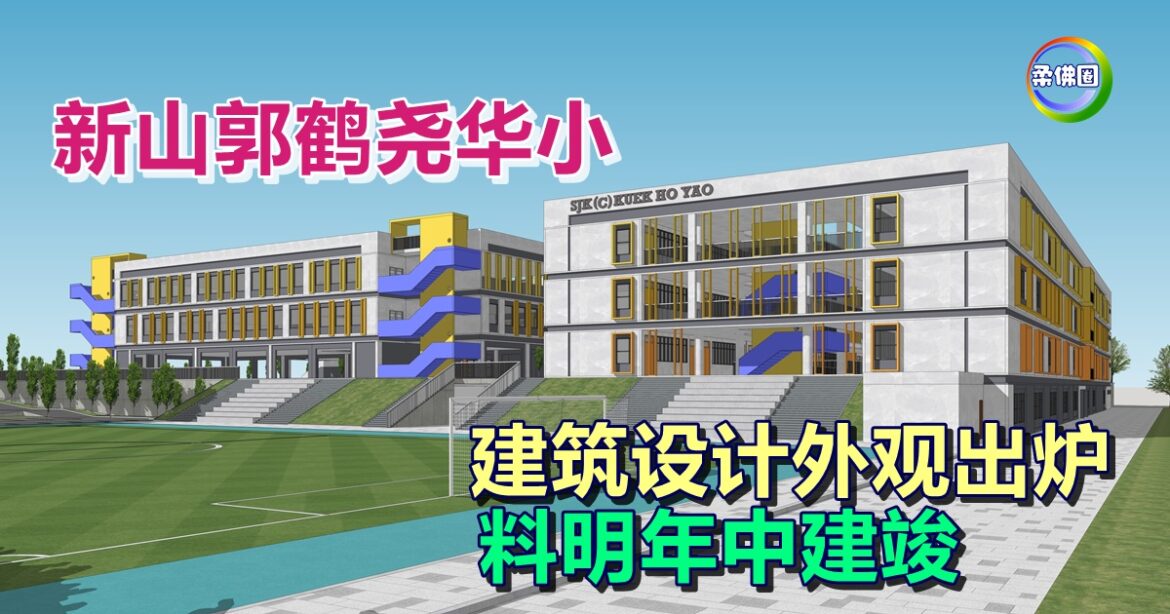 新山郭鹤尧华小  建筑设计外观出炉  料明年中建竣