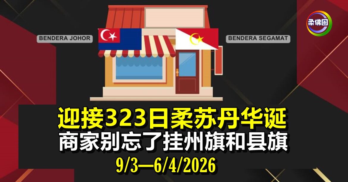 迎接323日柔苏丹华诞  商家别忘了挂州旗和县旗  直到4月6日