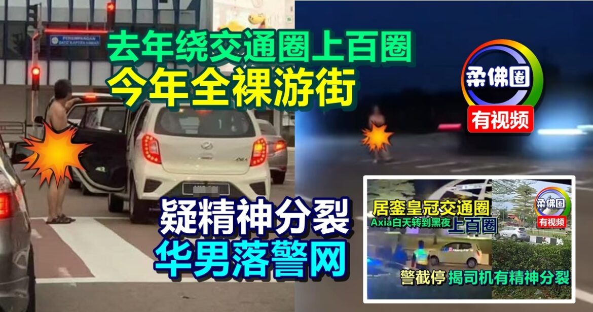 去年绕交通圈上百圈   今年全裸路上游荡  疑精神分裂华男落警网