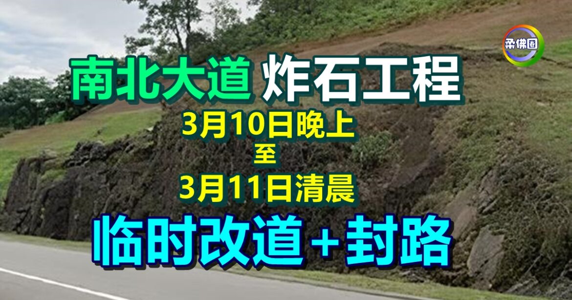 南北大道将炸石工程  3月10日晚上至11日清晨  临时改道+封路