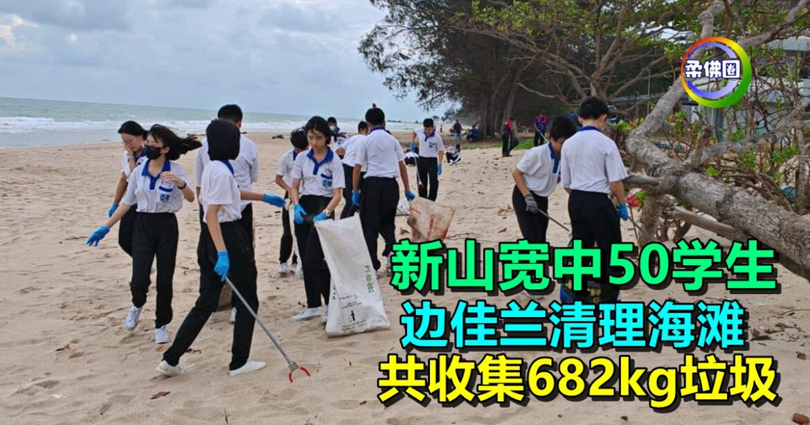 新山宽中50学生  休假日前往边佳兰清理海滩  共收集682kg垃圾