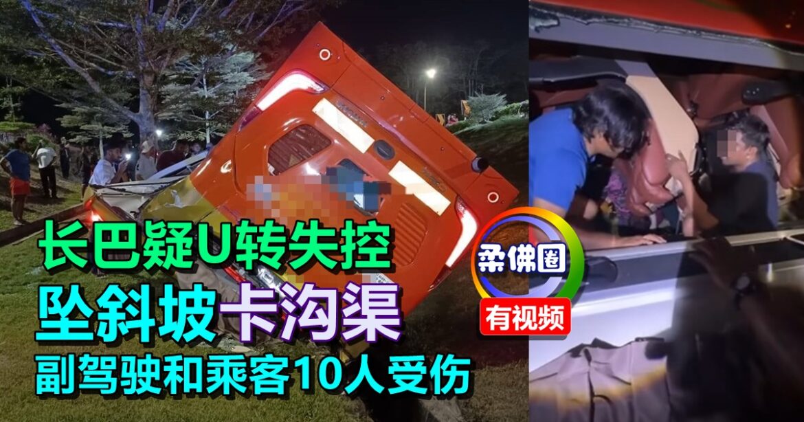 长巴疑U转失控  坠斜坡“卡”沟渠   副驾驶和乘客10人受伤  有者受困命悬一线