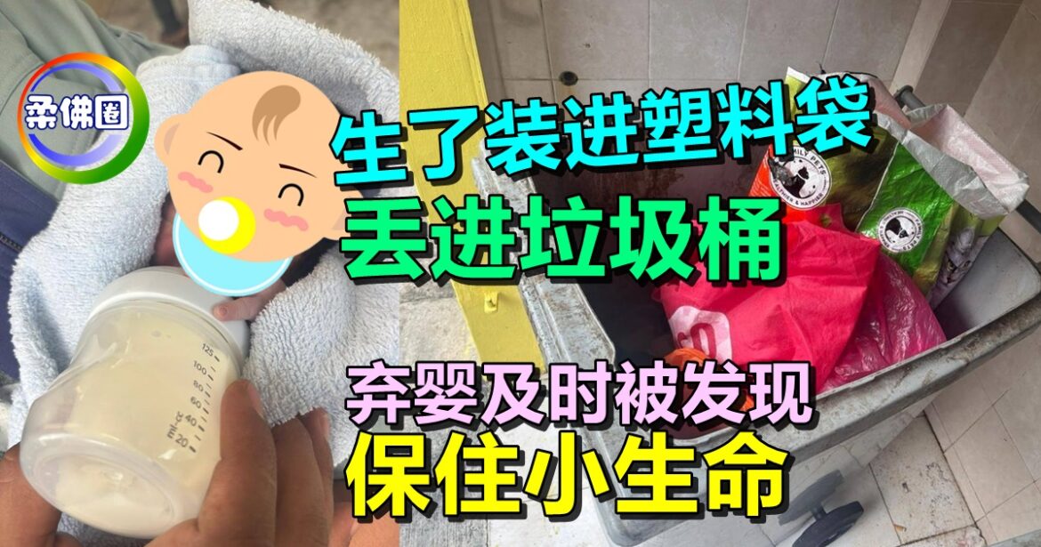 生了装进塑料袋  就丢进垃圾桶?!  弃婴及时被发现 保住小生命
