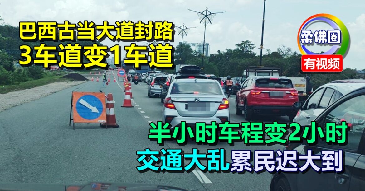 巴西古当大道封路   3车道变1车道  半小时车程变2小时  交通大乱 累民迟大到