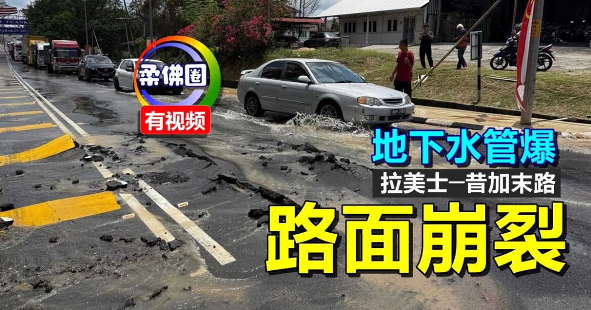 地下水管爆  路面崩裂！拉美士─昔加末路  抢修工作影响周边水供
